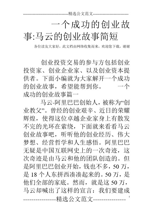一个成功的创业故事-马云的创业故事简短