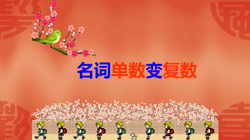 初一英语名词单复数(共26张PPT)