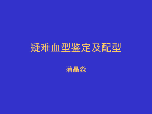 疑难血型鉴定与配性[1]