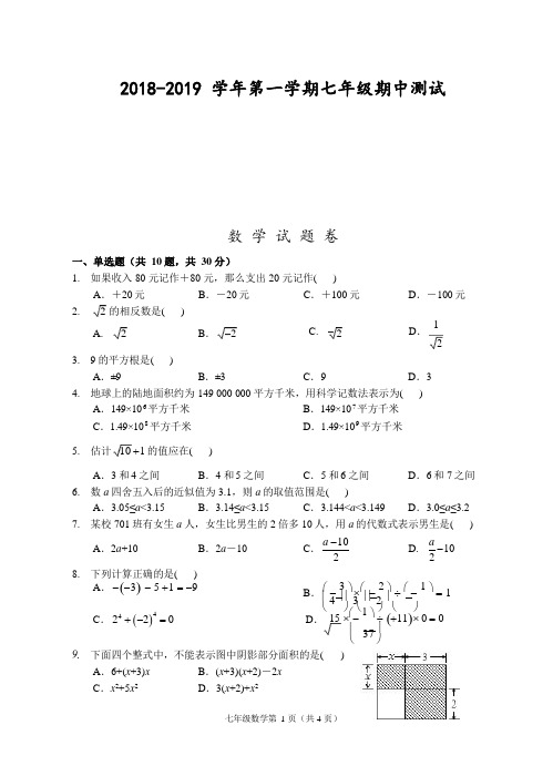 浙江省温州市2018-2019学年七年级上期中测试数学试题(含答案)浙教版