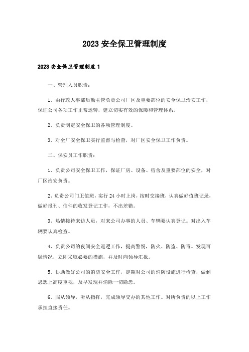 2023安全保卫管理制度