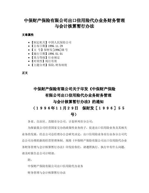 中保财产保险有限公司出口信用险代办业务财务管理与会计核算暂行办法