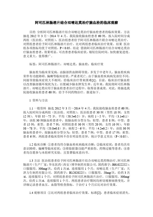 阿司匹林肠溶片结合双嘧达莫治疗脑血栓的临床观察