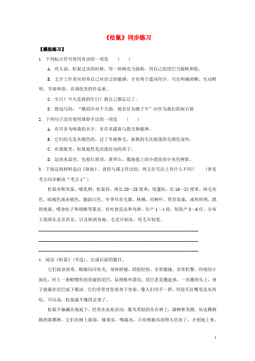 七年级语文下册第四单元十五松鼠同步练习2苏教版