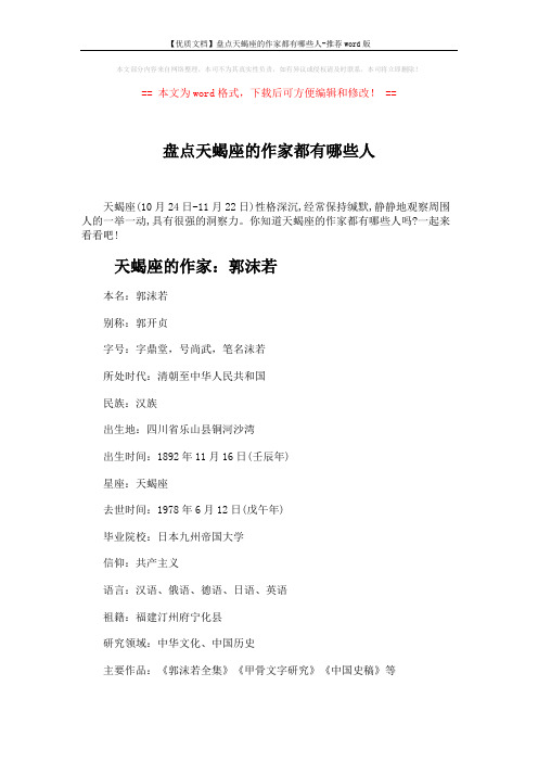 【优质文档】盘点天蝎座的作家都有哪些人-推荐word版 (3页)