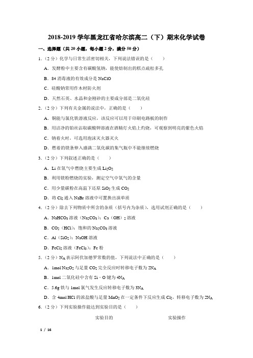 【精品高二化学试卷】2018-2019学年黑龙江省哈尔滨高二(下)期末化学试卷+答案