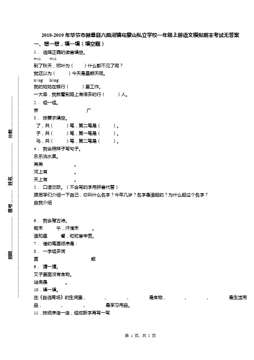 2018-2019年毕节市赫章县六曲河镇乌蒙山私立学校一年级上册语文模拟期末考试无答案