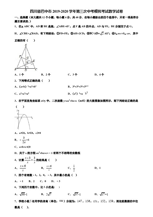 四川省巴中市2019-2020学年第三次中考模拟考试数学试卷含解析