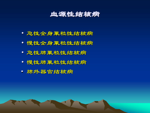 病理学课件PPT 传染病 结核病第三部分