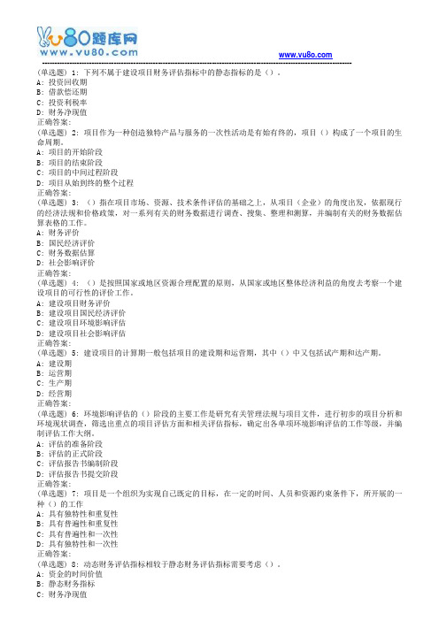 南开18秋学期(1703)《建设项目评估》在线作业