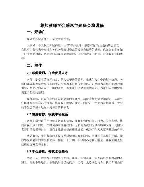 尊师爱师学会感恩主题班会演讲稿