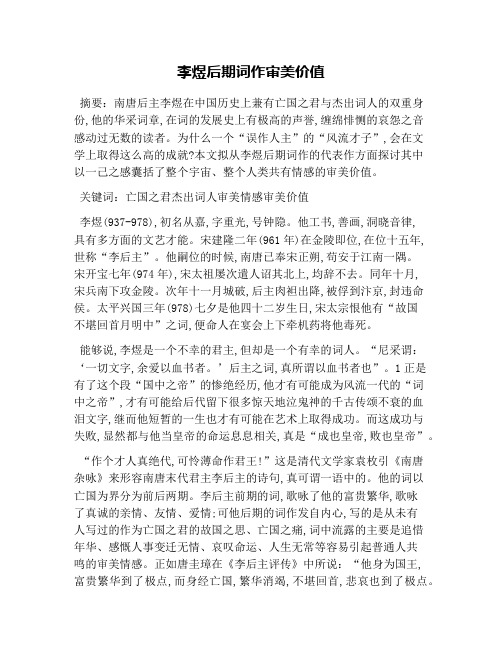 李煜后期词作审美价值