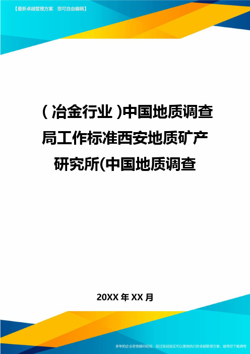 (冶金行业)中国地质调查局工作标准西安地质矿产研究所(中国地质调查