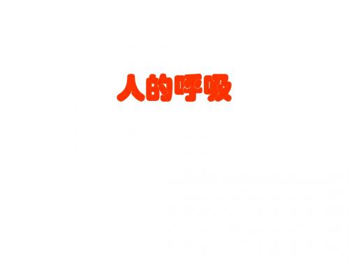 生物：人教版七年级下第3章《人体的呼吸》复习课件