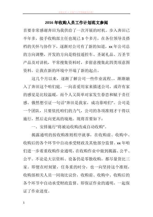 2016年收购人员工作计划范文参阅