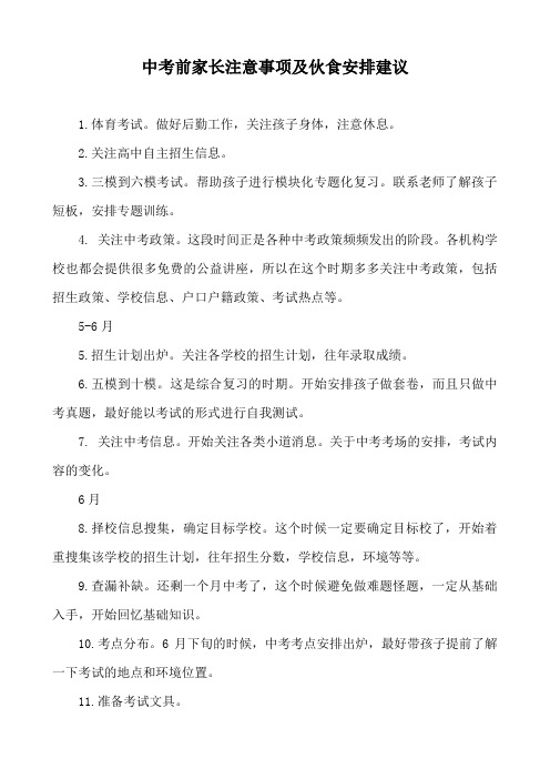中考前家长注意事项及伙食安排建议