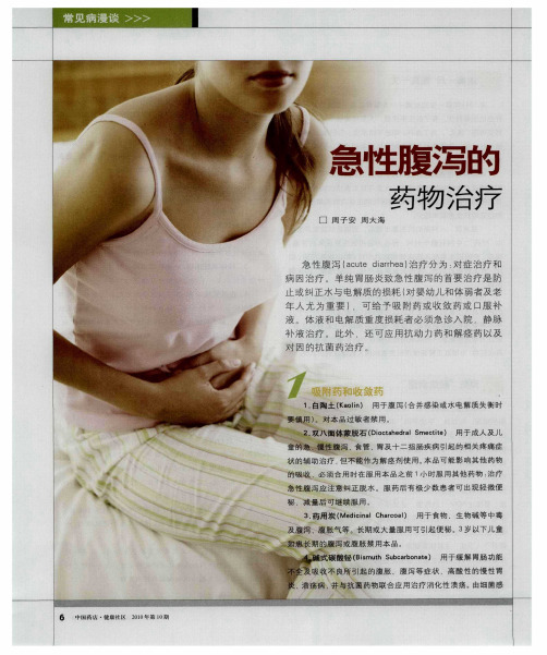 急性腹泻的药物治疗