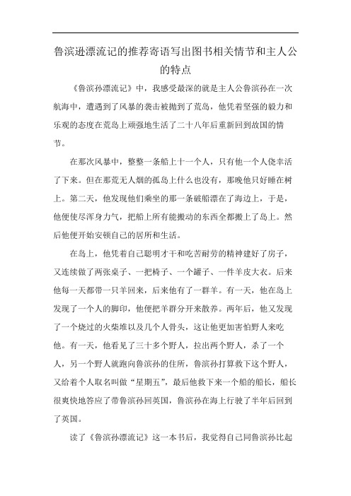 鲁滨逊漂流记的推荐寄语写出图书相关情节和主人公的特点