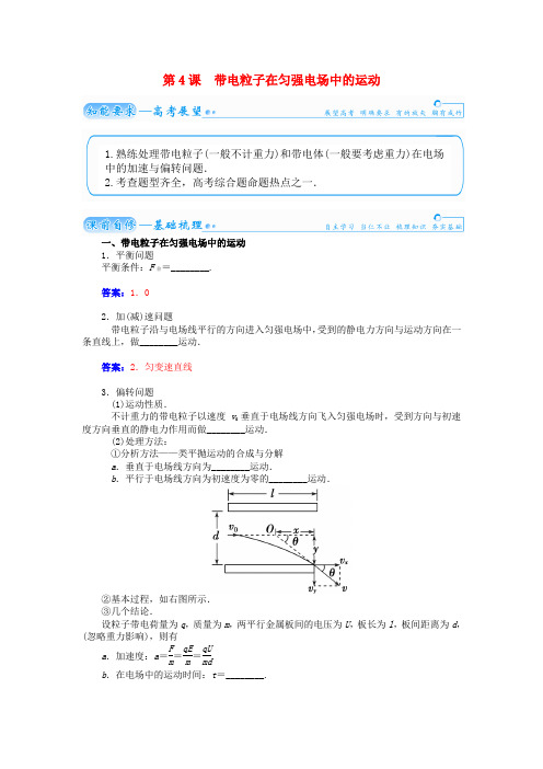 【金版学案】(广东版)2015届高考物理总复习(知能要求+课前自修+随堂训练)第七章第4课 带电粒子