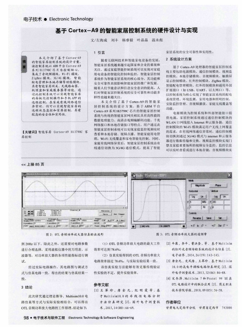 基于Cortex-A9的智能家居控制系统的硬件设计与实现