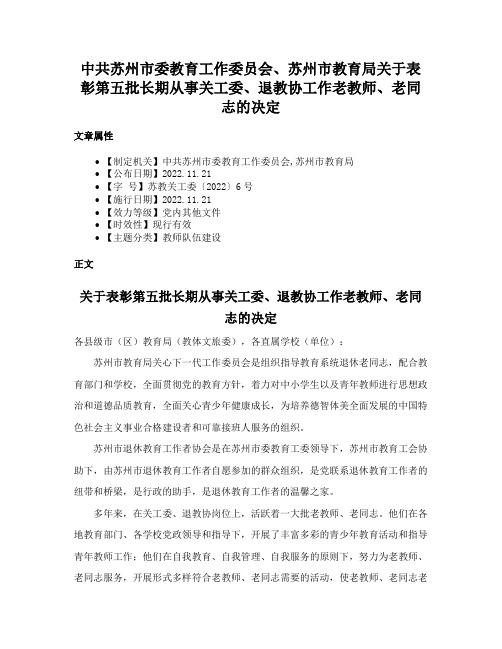 中共苏州市委教育工作委员会、苏州市教育局关于表彰第五批长期从事关工委、退教协工作老教师、老同志的决定