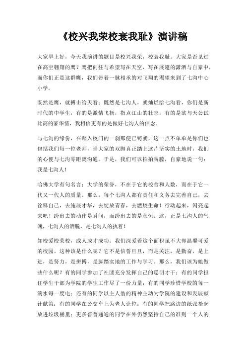 《校兴我荣校衰我耻》演讲稿三篇