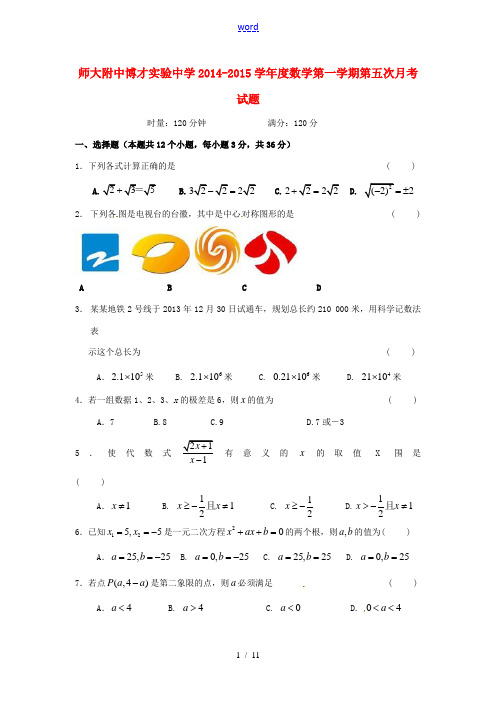 九年级数学上学期第五次月考试题 新人教版-新人教版初中九年级全册数学试题