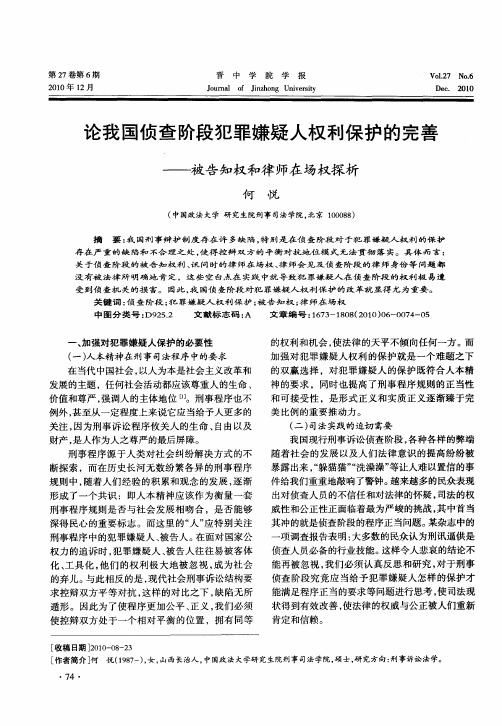 论我国侦查阶段犯罪嫌疑人权利保护的完善——被告知权和律师在场权探析