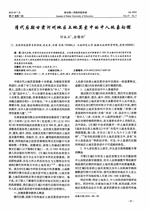 清代后期甘肃河州地区土地买卖中的中人现象初探