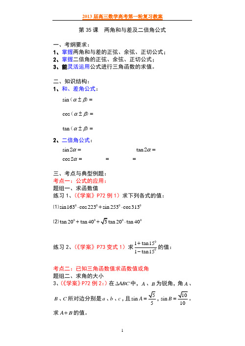 第35课两角和与差及二倍角公式