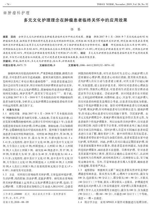 多元文化护理理念在肿瘤患者临终关怀中的应用效果