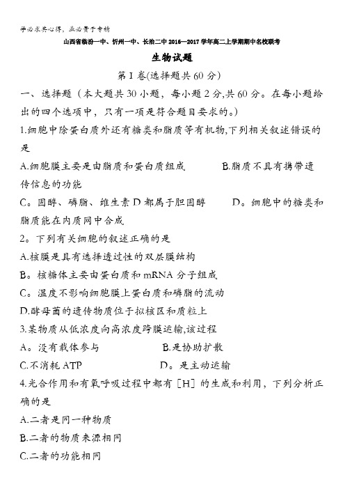 临汾一中、忻州一中、 长治二中2016-2017学年高二上学期期中名校联考生物试题 含答案