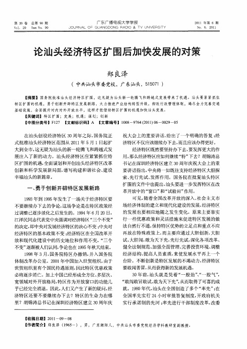 论汕头经济特区扩围后加快发展的对策