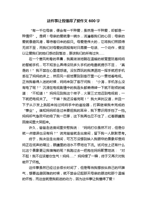 这件事让我懂得了爱作文600字