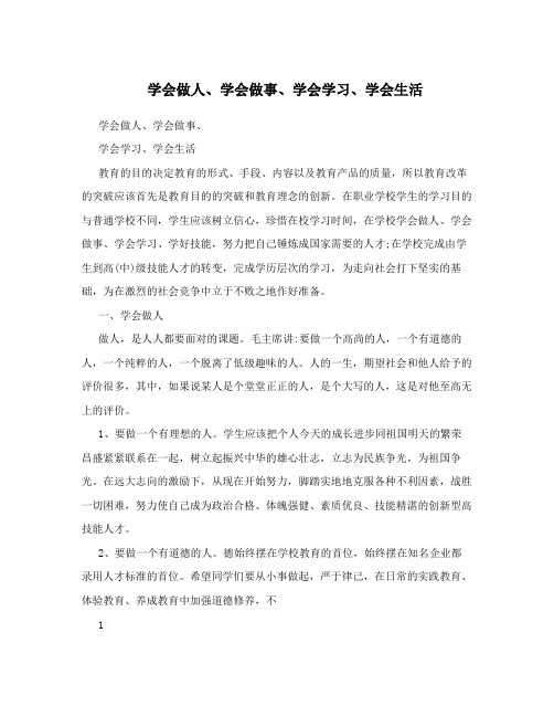 学会做人、学会做事、学会学习、学会生活