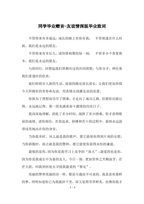 同学毕业赠言-友谊情深版毕业致词