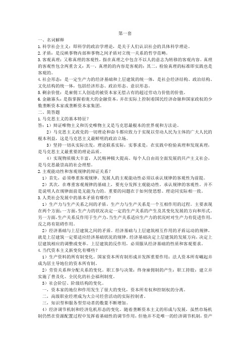 马克思主义基本原理  6套题及答案