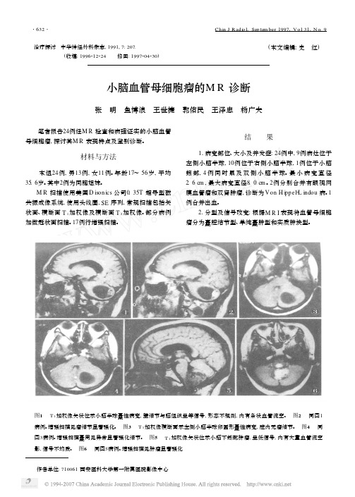 小脑血管母细胞瘤的MR诊断