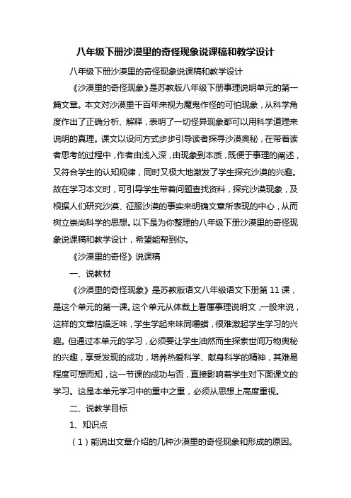 八年级下册沙漠里的奇怪现象说课稿和教学设计