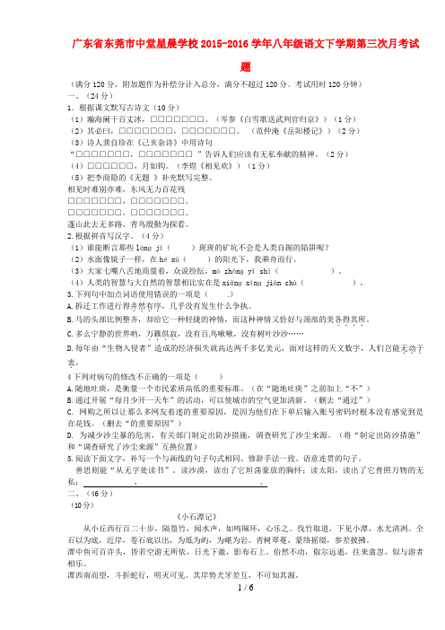 广东省东莞市八年级语文下学期第三次月考试题新人教版
