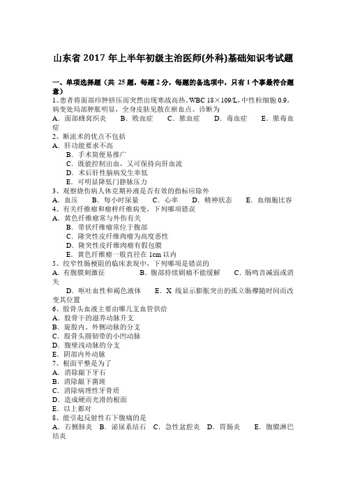 山东省2017年上半年初级主治医师(外科)基础知识考试题