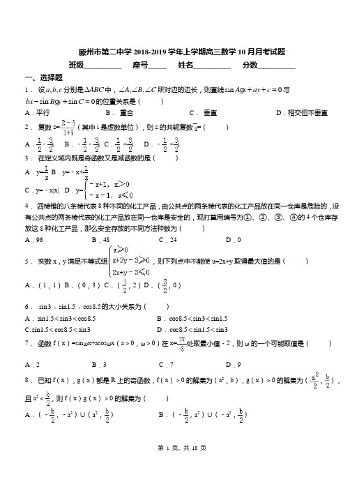 滕州市第二中学2018-2019学年上学期高三数学10月月考试题