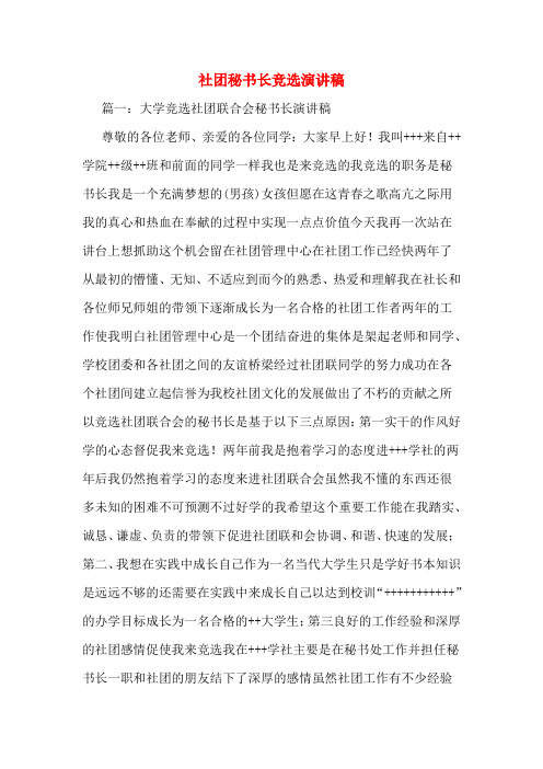 社团秘书长竞选演讲稿