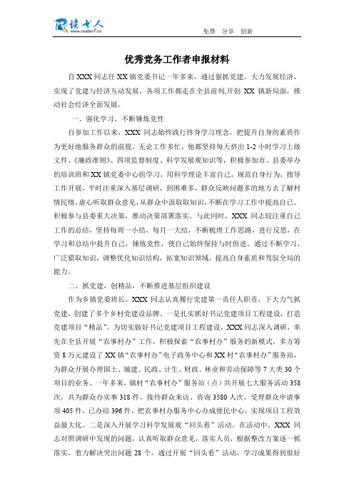 优秀党务工作者申报材料