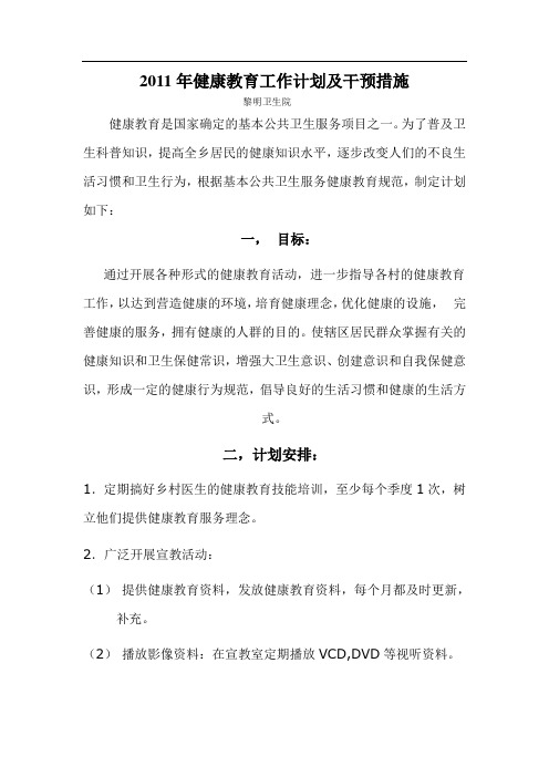 2011年健康教育工作计划及干预措施