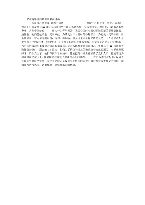 忠诚铸警魂共筑中国梦演讲稿