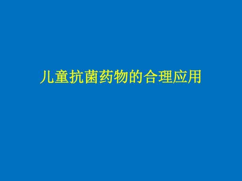 儿童抗菌药的合理应用 ppt课件