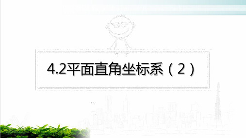 浙教版初中数学八年级上册平面直角坐标系优质精选PPT