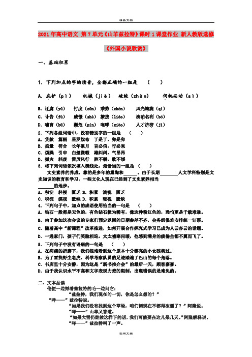 2021年高中语文 第7单元《山羊兹拉特》课时1课堂作业 新人教版选修《外国小说欣赏》