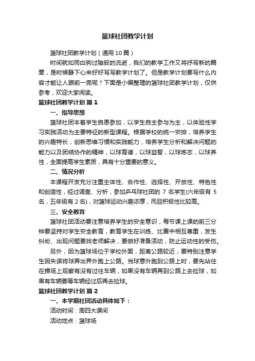 篮球社团教学计划